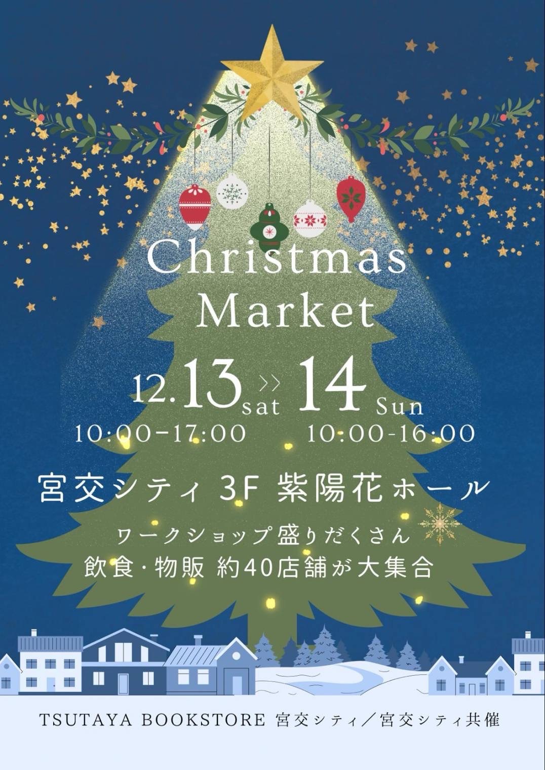 12月14日（日）のクリスマスマーケット