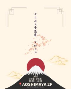 2026年1月2日（金）と3日（土）のマルシェ